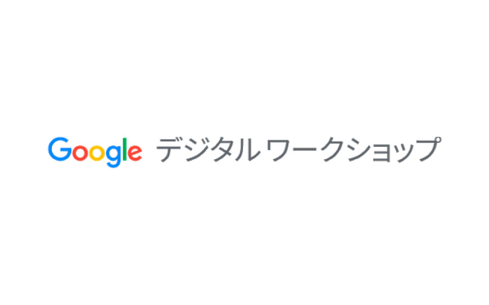 Google公式認定証が取得できる！】デジタルマーケティングを無料で学ぼう – ホームページ制作会社 株式会社エーウイング